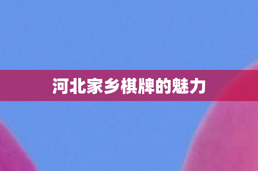 河北家乡棋牌的魅力图片