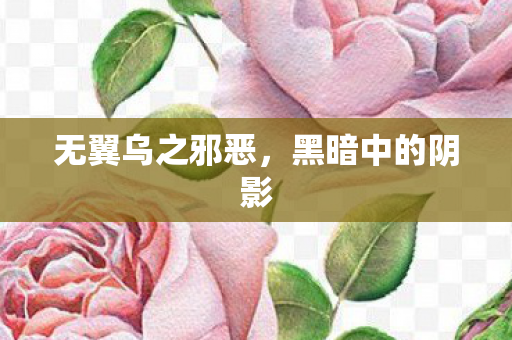 无翼乌之邪恶图片