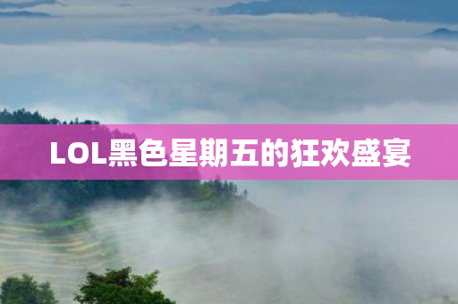 LOL黑色星期五的狂欢盛宴图片