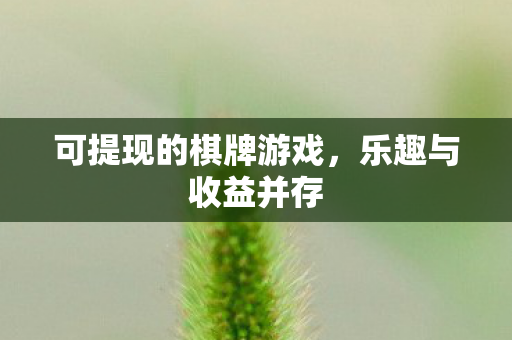 可提现的棋牌游戏图片