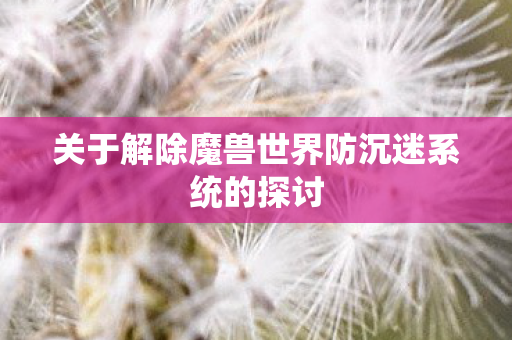 关于解除魔兽世界防沉迷系统的探讨图片