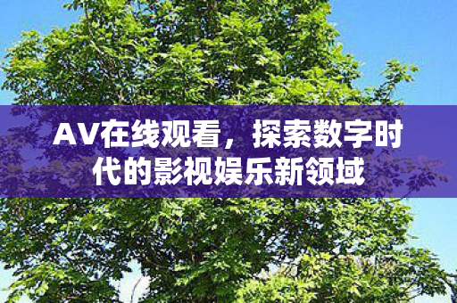 探索数字时代的影视娱乐新领域图片