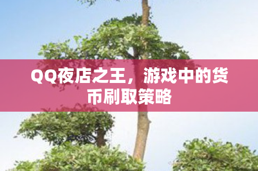 游戏中的货币刷取策略图片
