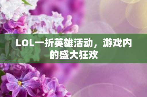 LOL一折英雄活动图片