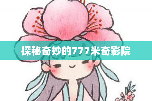 探秘奇妙的777米奇影院图片