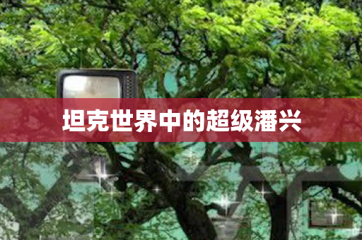 坦克世界中的超级潘兴图片