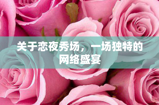 一场独特的网络盛宴图片