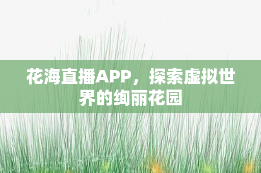 探索虚拟世界的绚丽花园图片