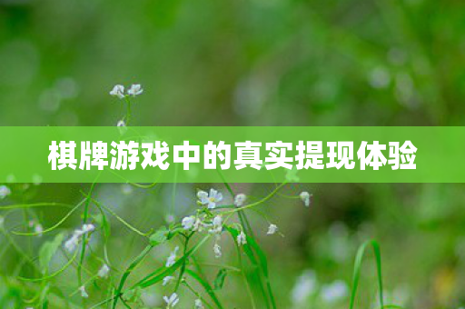 棋牌游戏中的真实提现体验图片
