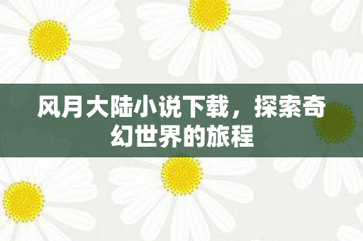 探索奇幻世界的旅程图片