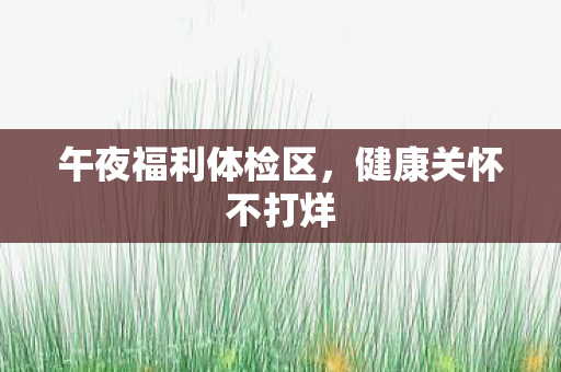 午夜福利体检区图片