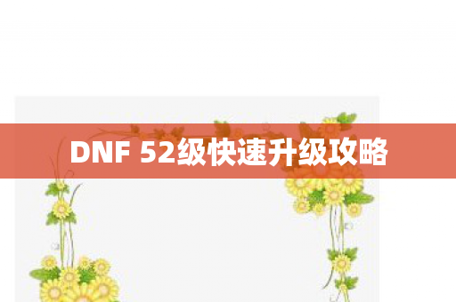 DNF 52级快速升级攻略图片