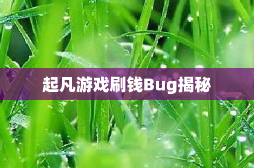 起凡游戏刷钱Bug揭秘图片