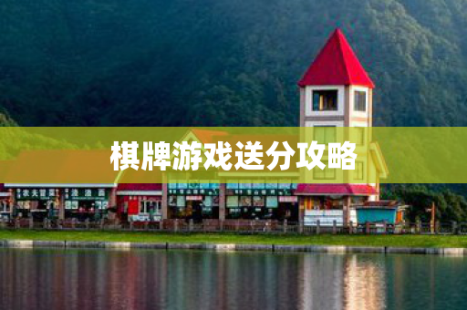 棋牌游戏送分攻略图片
