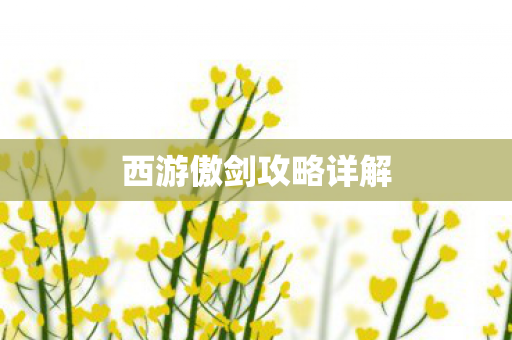 西游傲剑攻略详解图片