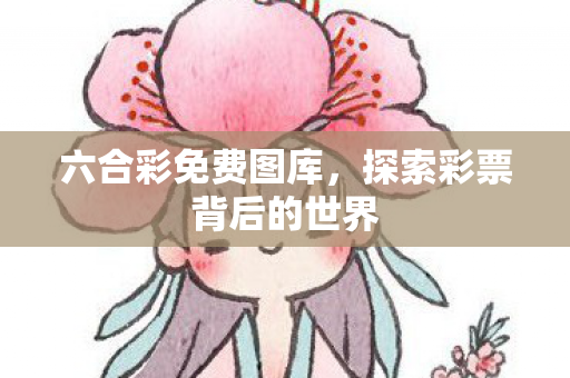 探索彩票背后的世界图片