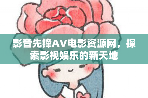 影音先锋AV电影资源网图片