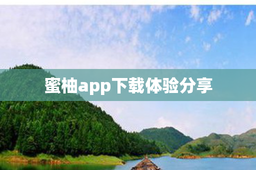 蜜柚app下载体验分享图片