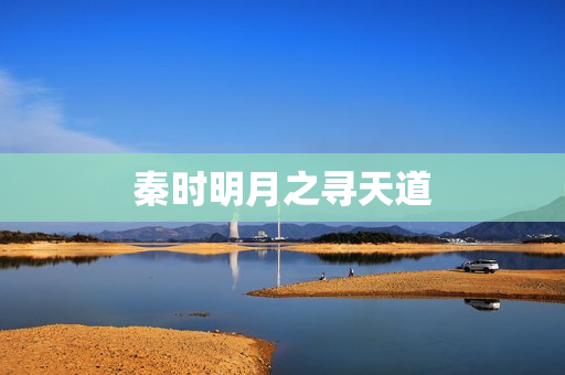 秦时明月之寻天道图片
