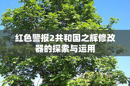 红色警报2共和国之辉修改器的探索与运用图片