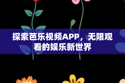 无限观看的娱乐新世界图片