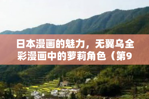 无翼乌全彩漫画中的萝莉角色图片