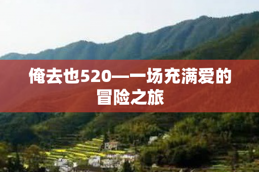 一场充满爱的冒险之旅图片