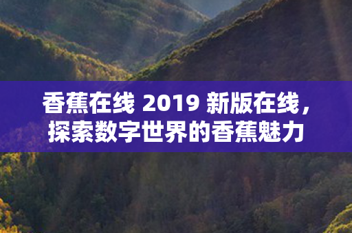 香蕉在线 2019 新版在线图片