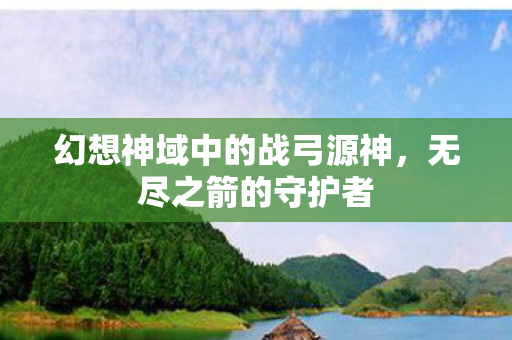幻想神域中的战弓源神图片