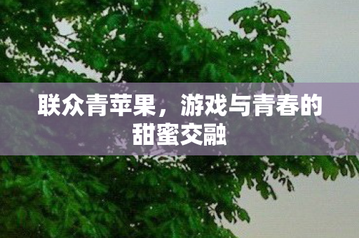 游戏与青春的甜蜜交融图片
