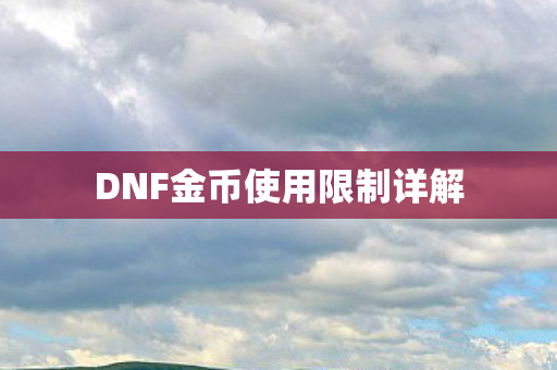 DNF金币使用限制详解图片