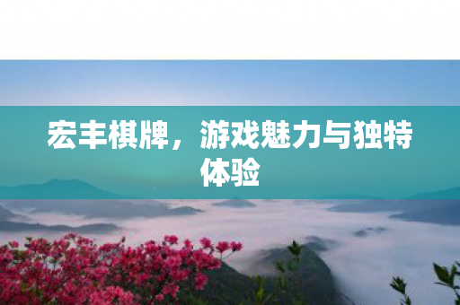 游戏魅力与独特体验图片