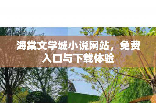 海棠文学城小说网站图片
