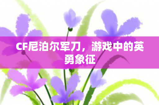 游戏中的英勇象征图片