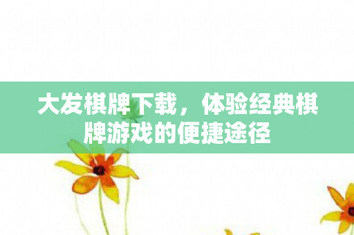 体验经典棋牌游戏的便捷途径图片
