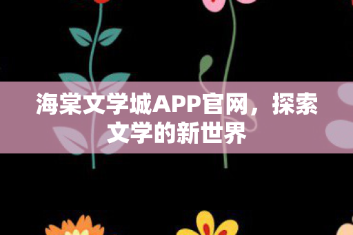 海棠文学城APP官网图片