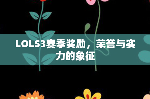 LOLS3赛季奖励图片