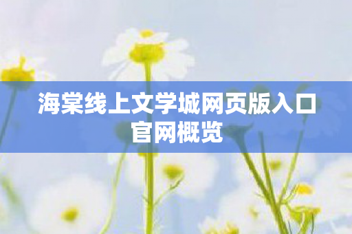 海棠线上文学城网页版入口官网概览图片