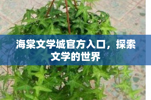 海棠文学城官方入口图片