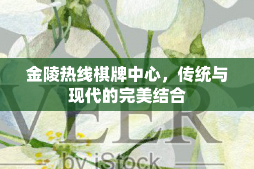 传统与现代的完美结合图片