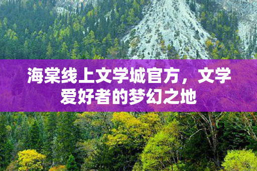 文学爱好者的梦幻之地图片