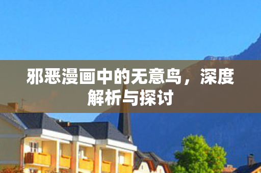 邪恶漫画中的无意鸟图片