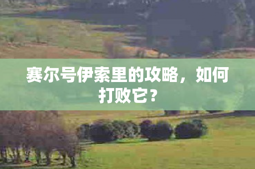 赛尔号伊索里的攻略图片