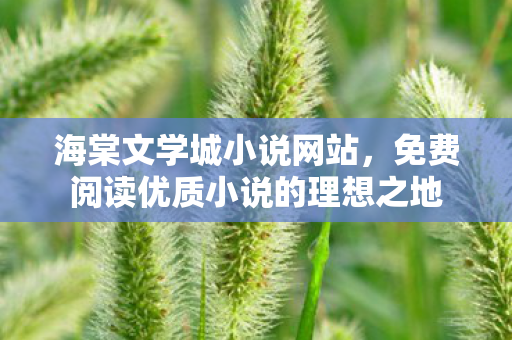 免费阅读优质小说的理想之地图片