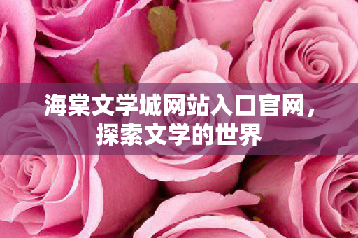 海棠文学城网站入口官网图片