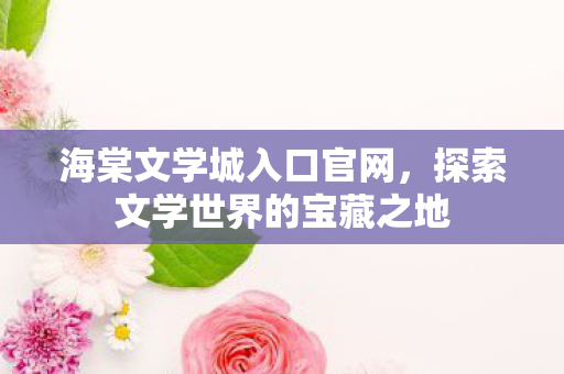 探索文学世界的宝藏之地图片
