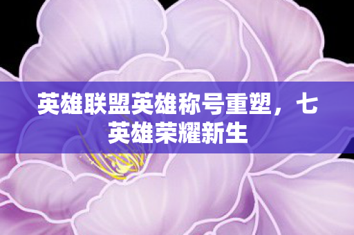 英雄联盟英雄称号重塑图片