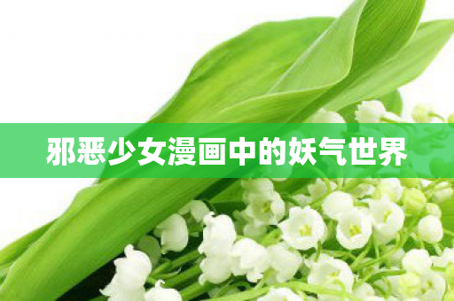 邪恶少女漫画中的妖气世界图片