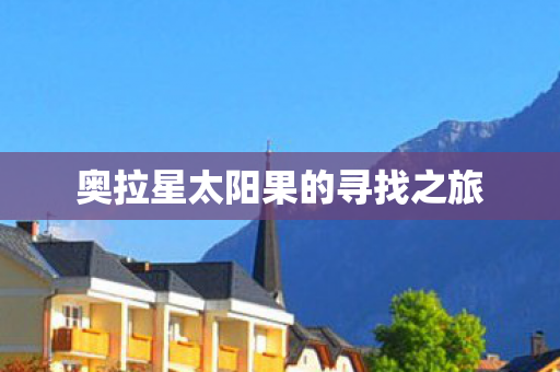 奥拉星太阳果的寻找之旅图片