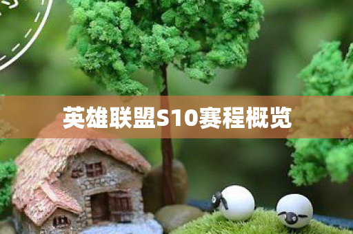 英雄联盟S10赛程概览图片